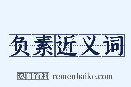 负素近义词是什么意思的图片